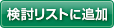 検討リストに追加